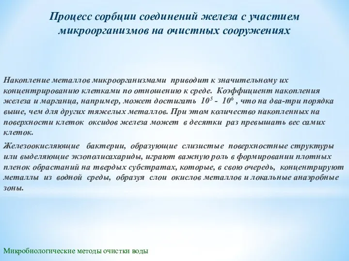 Микробиологические методы очистки воды Накопление металлов микроорганизмами приводит к значительному