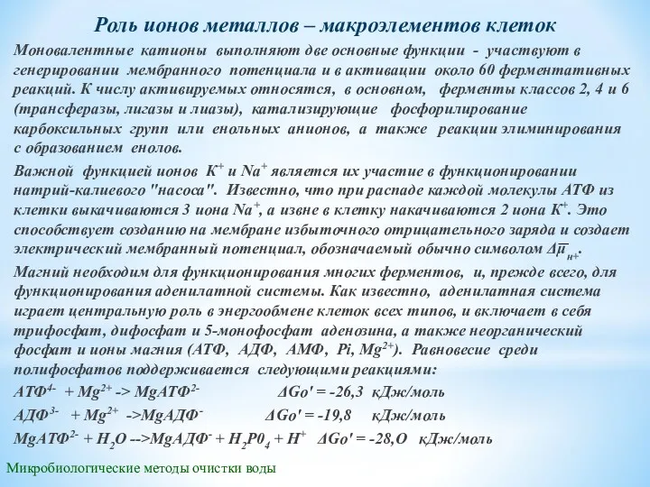 Микробиологические методы очистки воды Роль ионов металлов – макроэлементов клеток