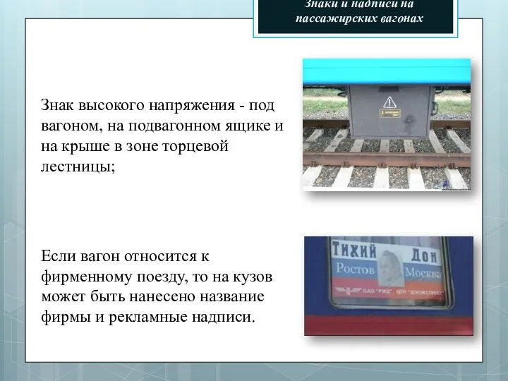 Знаки и надписи на пассажирских вагонах Если вагон относится к