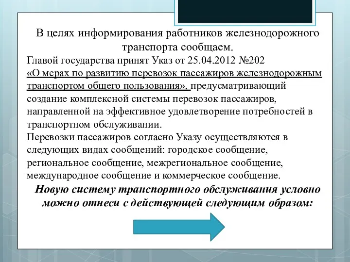 В целях информирования работников железнодорожного транспорта сообщаем. Главой государства принят