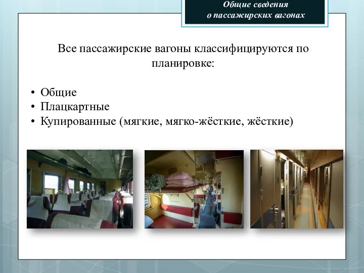 Общие сведения о пассажирских вагонах Все пассажирские вагоны классифицируются по