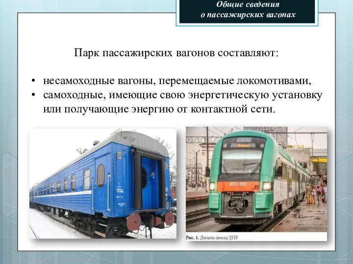 Общие сведения о пассажирских вагонах Парк пассажирских вагонов составляют: несамоходные