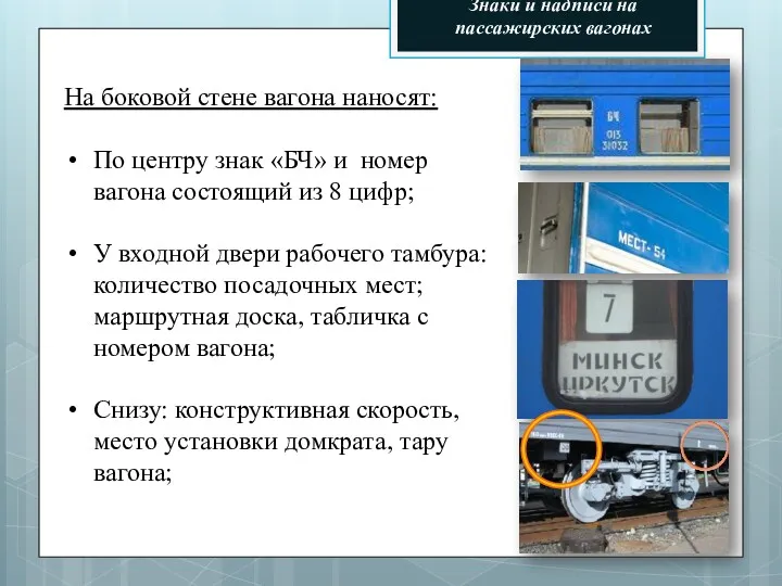 Знаки и надписи на пассажирских вагонах На боковой стене вагона