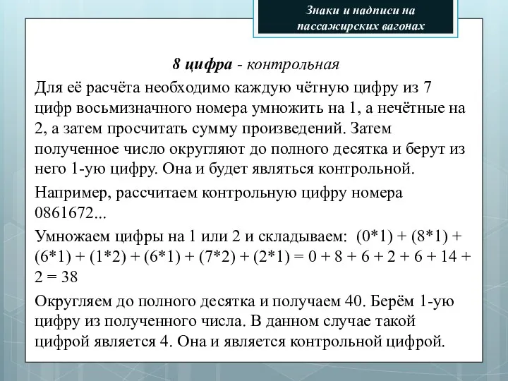 8 цифра - контрольная Для её расчёта необходимо каждую чётную