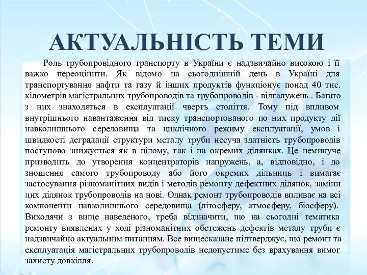 Роль трубопровідного транспорту в України є надзвичайно високою і її