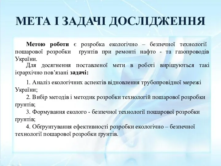 МЕТА І ЗАДАЧІ ДОСЛІДЖЕННЯ Метою роботи є розробка екологічно –