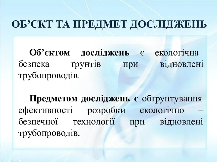 ОБ’ЄКТ ТА ПРЕДМЕТ ДОСЛІДЖЕНЬ Об’єктом досліджень є екологічна безпека ґрунтів