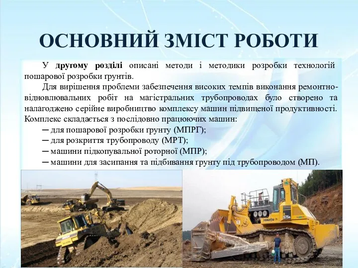 ОСНОВНИЙ ЗМІСТ РОБОТИ У другому розділі описані методи і методики