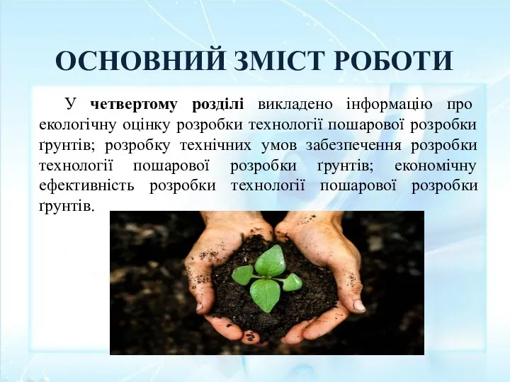 ОСНОВНИЙ ЗМІСТ РОБОТИ У четвертому розділі викладено інформацію про екологічну