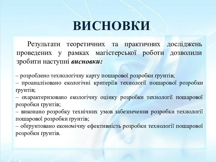 ВИСНОВКИ Результати теоретичних та практичних досліджень проведених у рамках магістерської