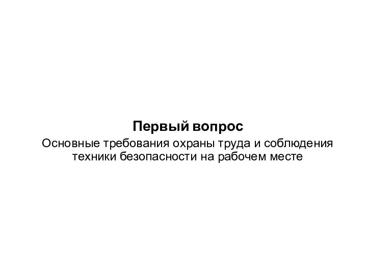 Первый вопрос Основные требования охраны труда и соблюдения техники безопасности на рабочем месте