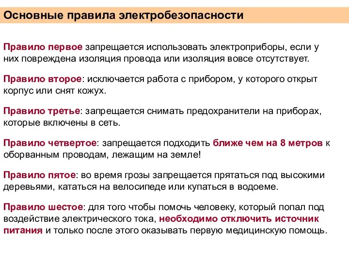 Основные правила электробезопасности Правило первое запрещается использовать электроприборы, если у