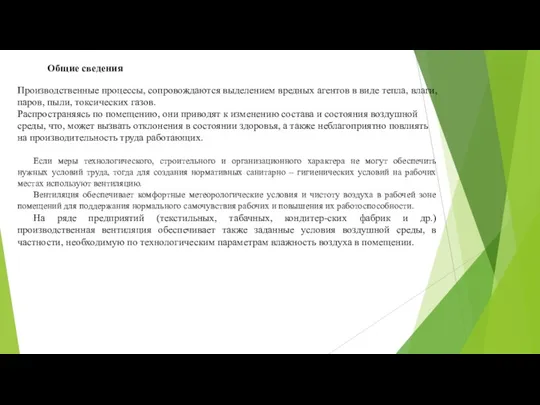 Общие сведения Производственные процессы, сопровождаются выделением вредных агентов в виде