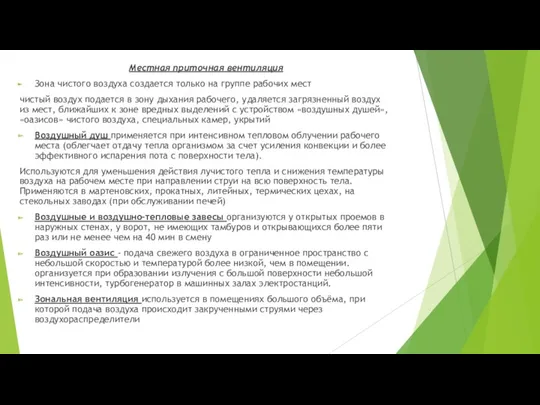 Местная приточная вентиляция Зона чистого воздуха создается только на группе