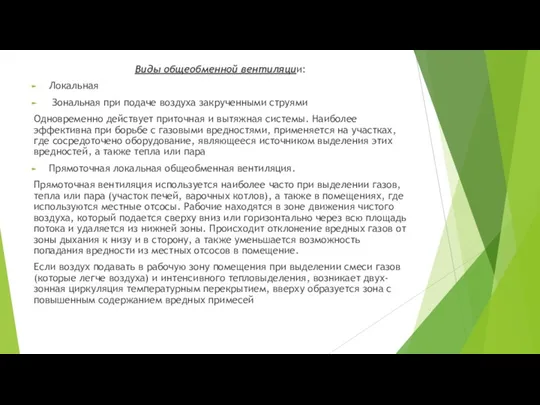 Виды общеобменной вентиляции: Локальная Зональная при подаче воздуха закрученными струями