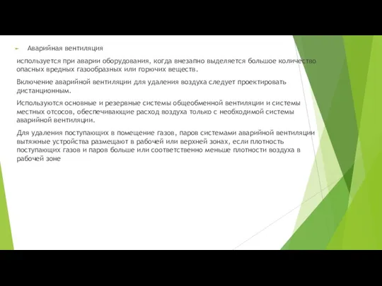 Аварийная вентиляция используется при аварии оборудования, когда внезапно выделяется большое