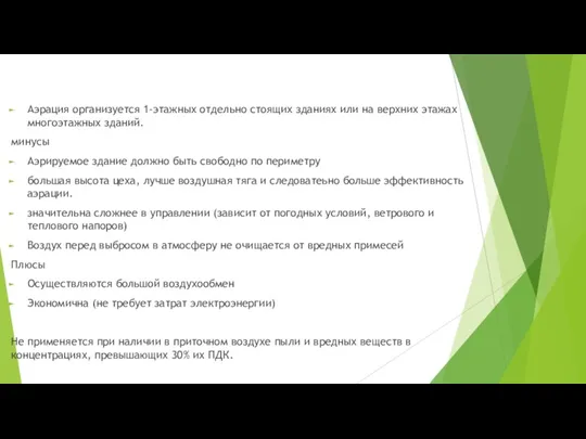 Аэрация организуется 1-этажных отдельно стоящих зданиях или на верхних этажах