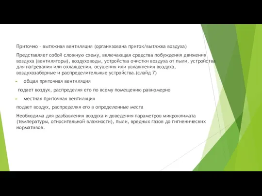 Приточно – вытяжная вентиляция (организована приток/вытяжка воздуха) Представляет собой сложную