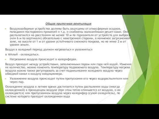 Общая приточная вентиляция Воздухозаборные устройства должны быть защищены от атмосферных