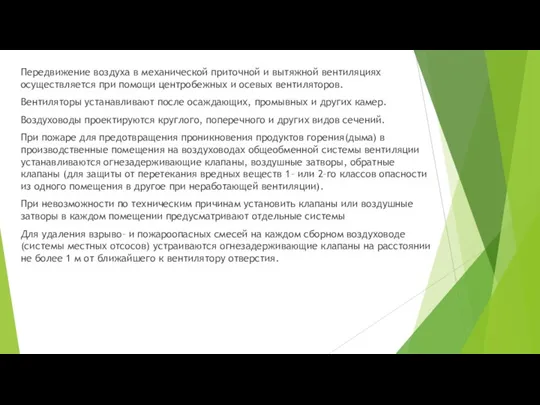 Передвижение воздуха в механической приточной и вытяжной вентиляциях осуществляется при