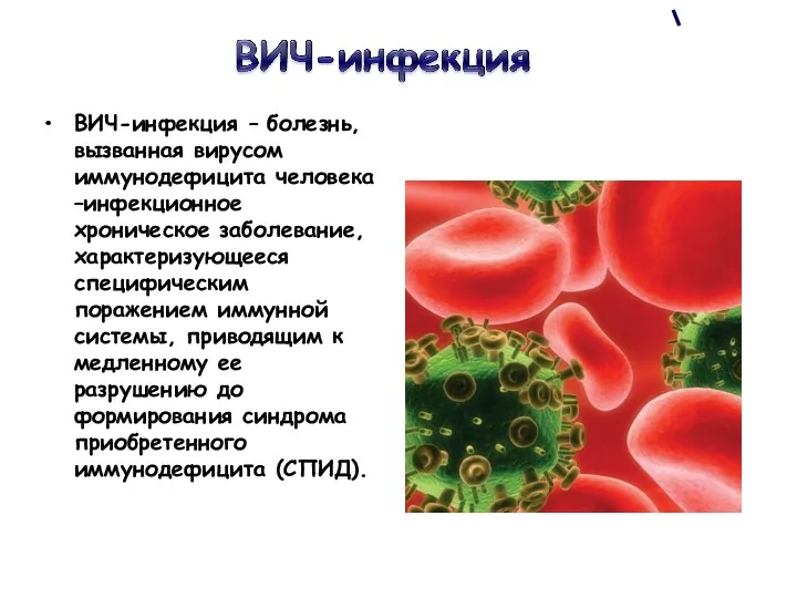 ВИЧ-инфекция – болезнь, вызванная вирусом иммунодефицита человека –инфекционное хроническое заболевание,