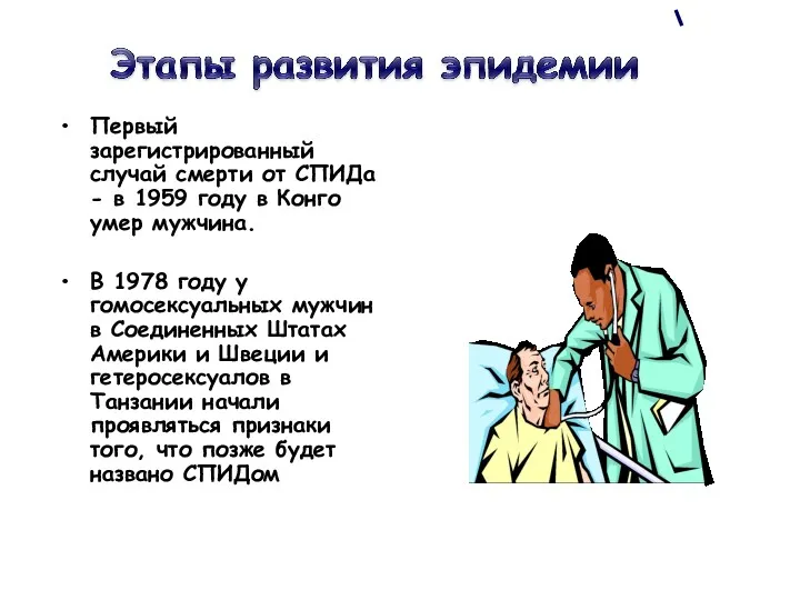 Первый зарегистрированный случай смерти от СПИДа - в 1959 году