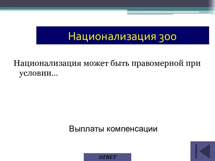 Национализация может быть правомерной при условии… ОТВЕТ Выплаты компенсации Национализация 300