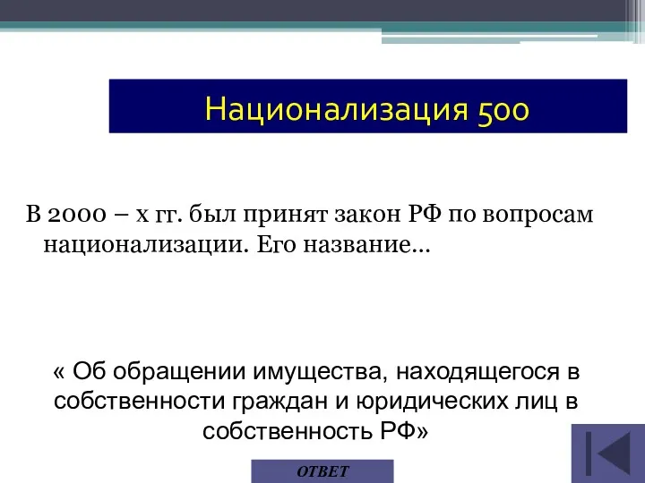 В 2000 – х гг. был принят закон РФ по