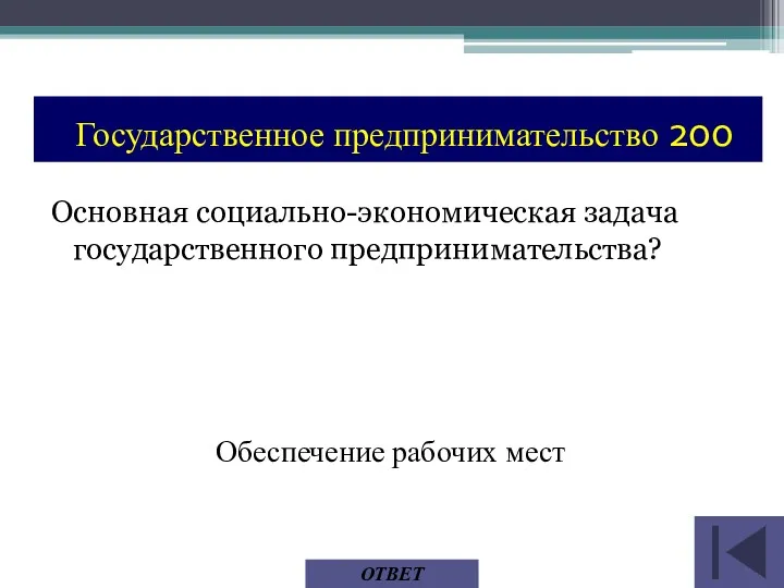 Основная социально-экономическая задача государственного предпринимательства? ОТВЕТ Обеспечение рабочих мест Государственное предпринимательство 200