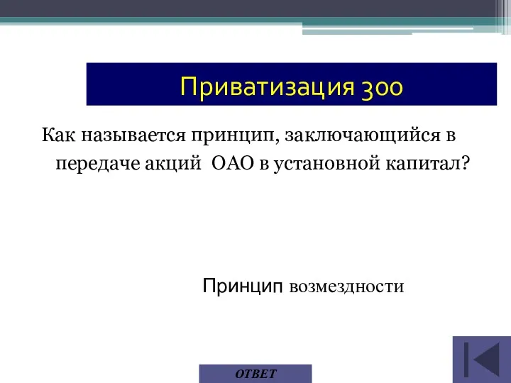 Как называется принцип, заключающийся в передаче акций ОАО в установной капитал? ОТВЕТ Принцип возмездности Приватизация 300