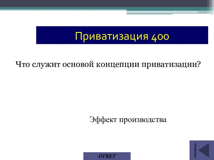 Эффект производства ОТВЕТ Приватизация 400 Что служит основой концепции приватизации?