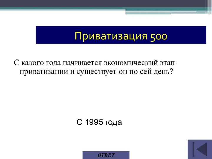 С 1995 года ОТВЕТ Приватизация 500 С какого года начинается