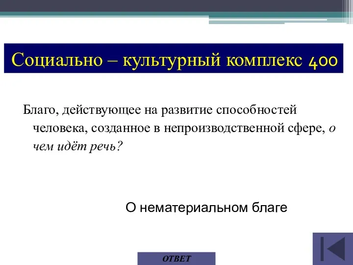 О нематериальном благе ОТВЕТ Социально – культурный комплекс 400 Благо,