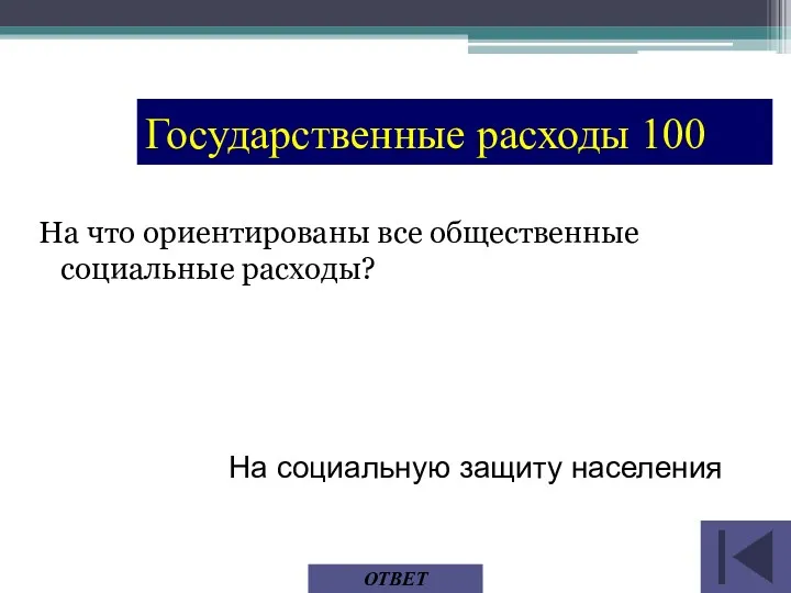 Государственные расходы 100 На что ориентированы все общественные социальные расходы? ОТВЕТ На социальную защиту населения