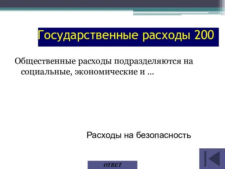 Общественные расходы подразделяются на социальные, экономические и … ОТВЕТ Расходы на безопасность Государственные расходы 200