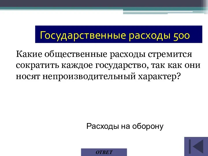 ОТВЕТ Расходы на оборону Государственные расходы 500 Какие общественные расходы