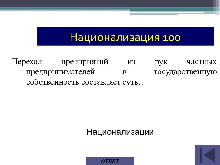 Переход предприятий из рук частных предпринимателей в государственную собственность составляет суть… ОТВЕТ Национализации Национализация 100