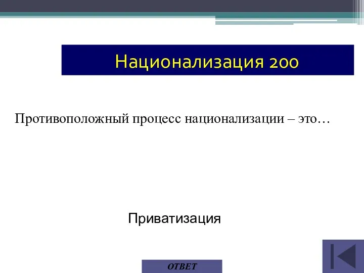 Противоположный процесс национализации – это… ОТВЕТ Приватизация Национализация 200