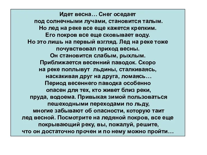 Идет весна… Снег оседает под солнечными лучами, становится талым. Но