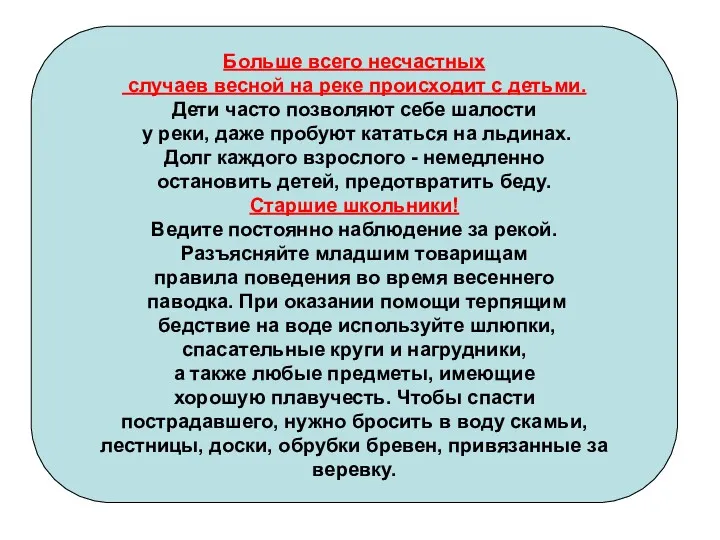 Больше всего несчастных случаев весной на реке происходит с детьми.