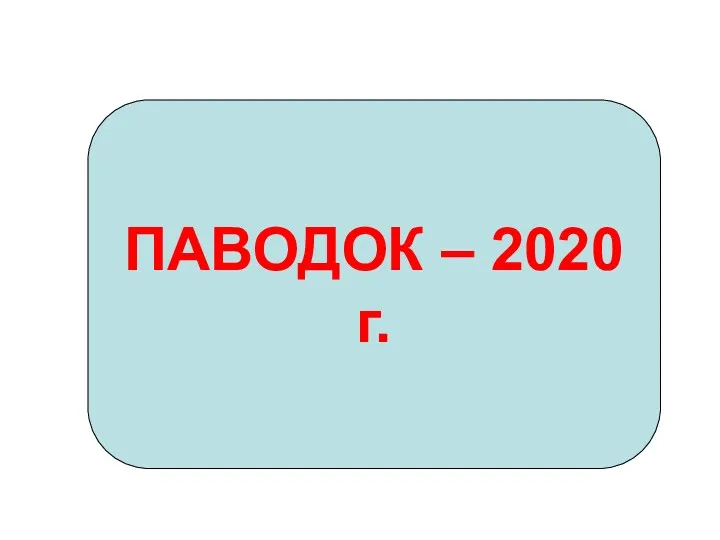 ПАВОДОК – 2020 г.