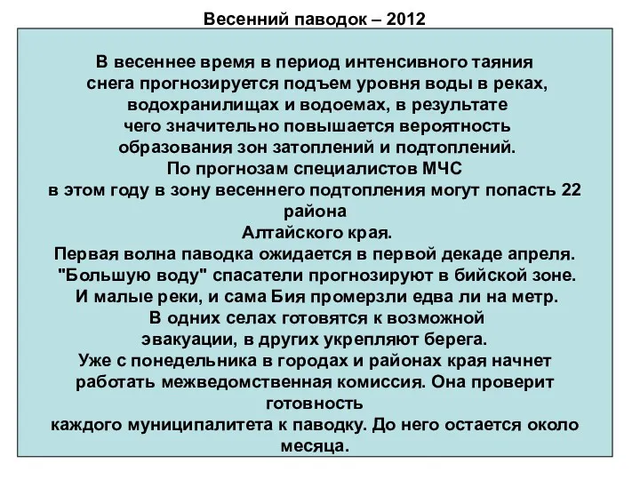 Весенний паводок – 2012 В весеннее время в период интенсивного