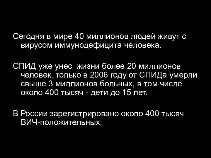 Сегодня в мире 40 миллионов людей живут с вирусом иммунодефицита