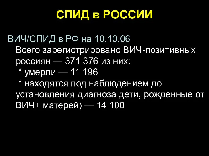 СПИД в РОССИИ ВИЧ/СПИД в РФ на 10.10.06 Всего зарегистрировано