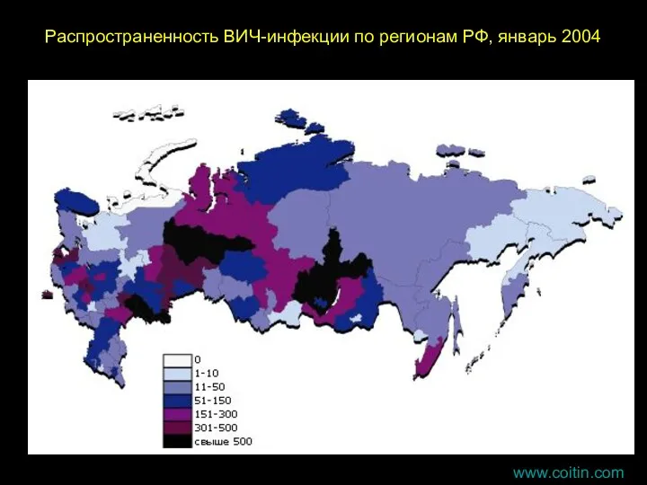 www.coitin.com Распространенность ВИЧ-инфекции по регионам РФ, январь 2004