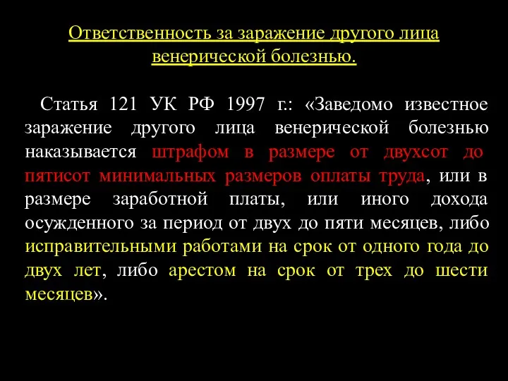 Ответственность за заражение другого лица венерической болезнью. Статья 121 УК