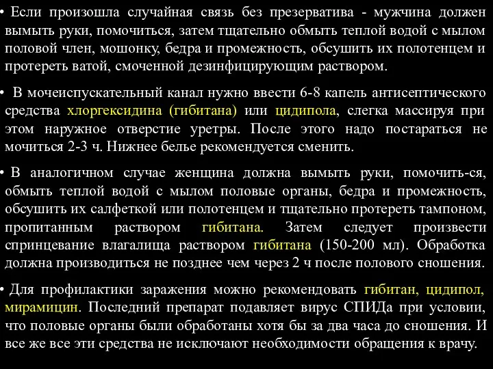 Если произошла случайная связь без презерватива - мужчина должен вымыть