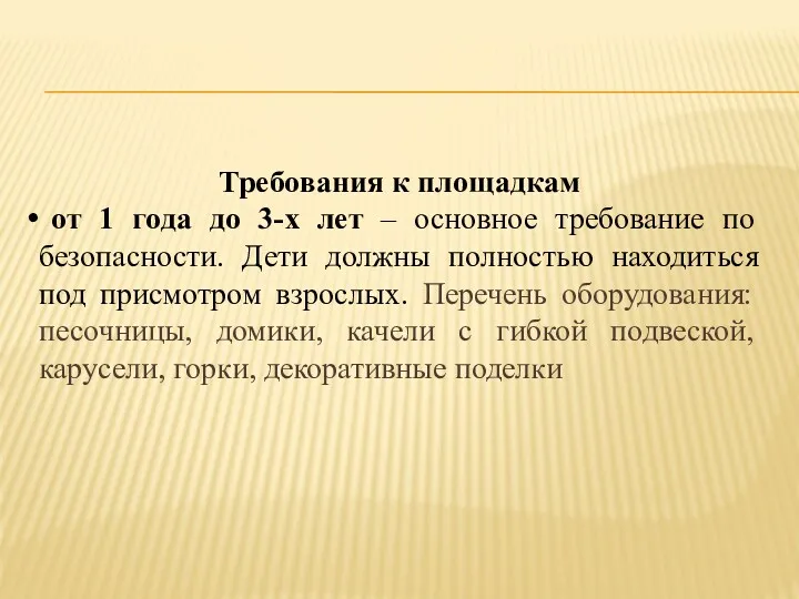 Требования к площадкам от 1 года до 3-х лет –