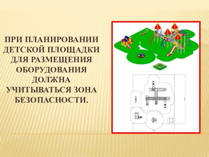 ПРИ ПЛАНИРОВАНИИ ДЕТСКОЙ ПЛОЩАДКИ ДЛЯ РАЗМЕЩЕНИЯ ОБОРУДОВАНИЯ ДОЛЖНА УЧИТЫВАТЬСЯ ЗОНА БЕЗОПАСНОСТИ.