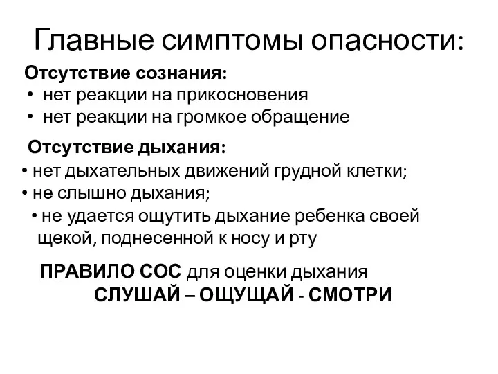 Главные симптомы опасности: Отсутствие сознания: нет реакции на прикосновения нет